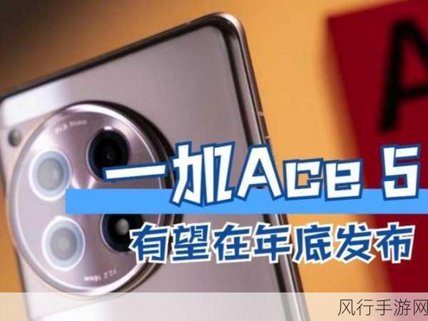 一加Ace 5即将震撼发布，6000mAh硅电池助力手游新体验