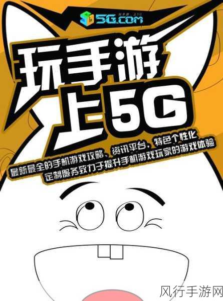 5G技术引领手游财经新篇章