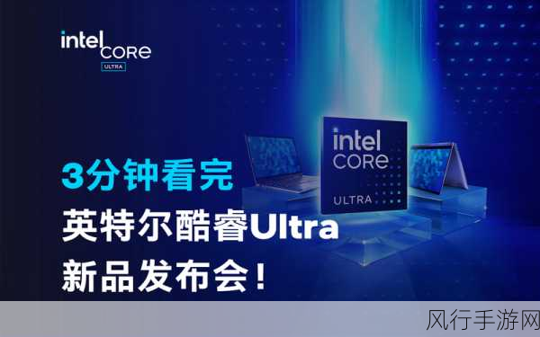 酷睿Ultra3205惊艳亮相，首款Ultra3级别产品点燃手游市场期待