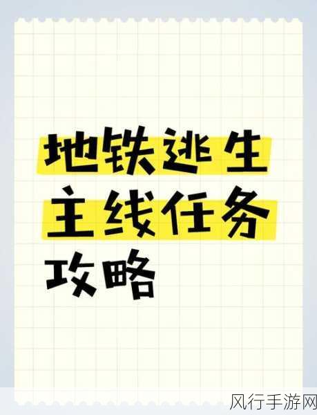 地铁逃生，解锁30个主线任务的财富与策略