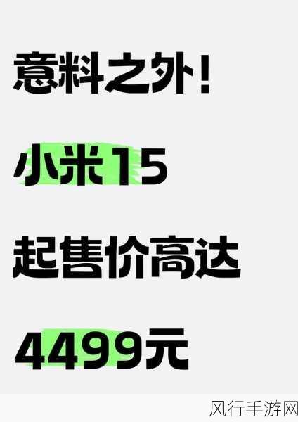 小米15震撼发布，4499元起售，48款配色引领手游新风尚