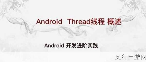 探索 Android 开启线程的那些事儿