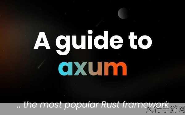 探索 Rust Axum 的强大功能