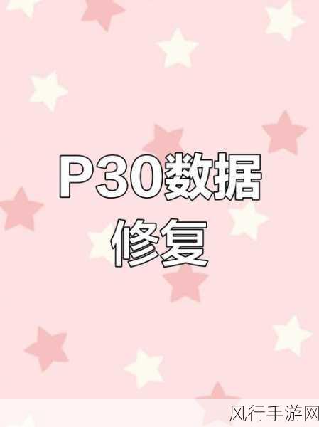 华为 P30 录音删除后的电脑找回秘籍