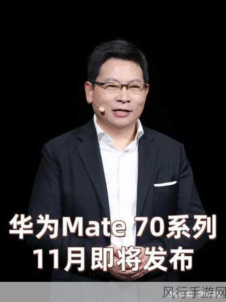 余承东官宣华为Mate 70系列，手游界新宠11月登场