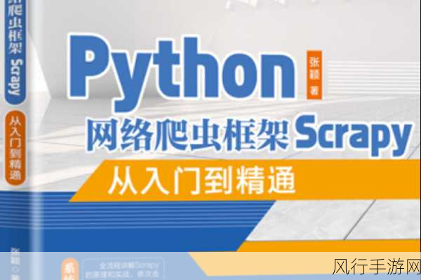 Python 爬虫框架，避开陷阱，顺利前行