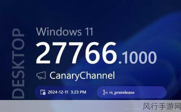 微软2025首更Win11Canary27766，手游公司迎来新机遇