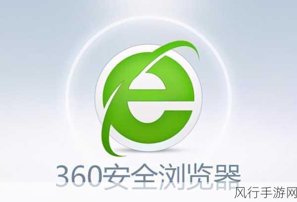 轻松开启 360 壁纸，让 360 安全浏览器更精彩