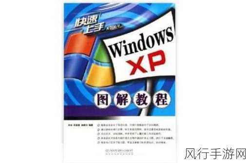 重温经典，WinXP PE安装教程助力手游公司复古情怀