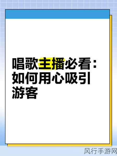 快手直播唱歌秘籍，让你的歌声惊艳全场