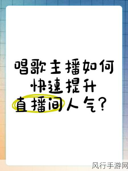 快手直播唱歌秘籍，让你的歌声惊艳全场