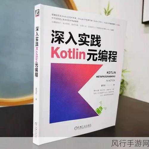 探索 Kotlin 反射的强大功能