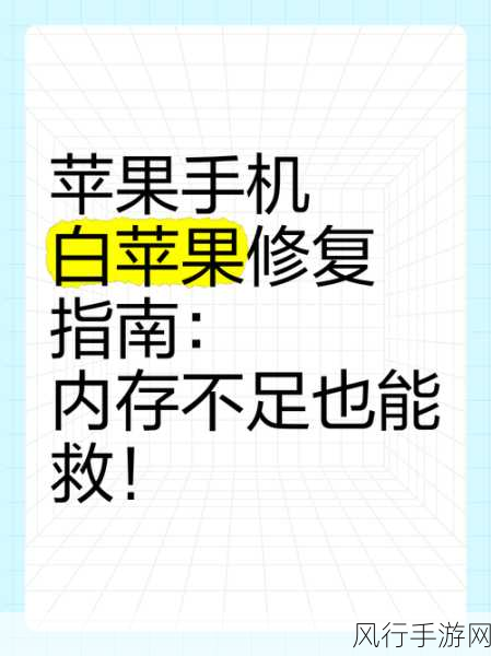 苹果手机白苹果问题全攻略