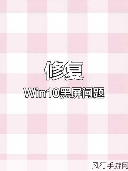 Win10 系统更新后开机黑屏的解决之道