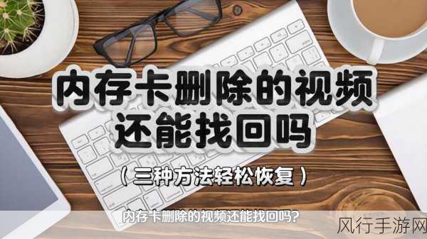 内存卡视频误删？别慌，恢复方法在此！