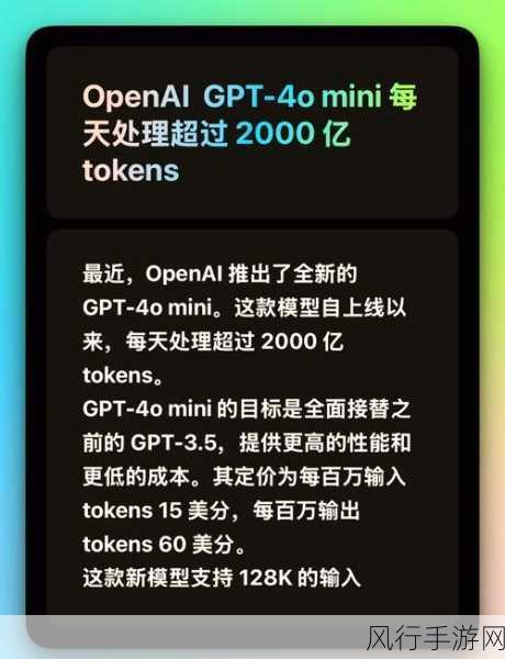 GPT—4o mini横空出世，手游界迎来端侧AI新纪元