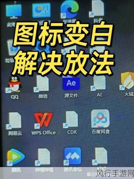 轻松解决 Win11 桌面图标变白的难题