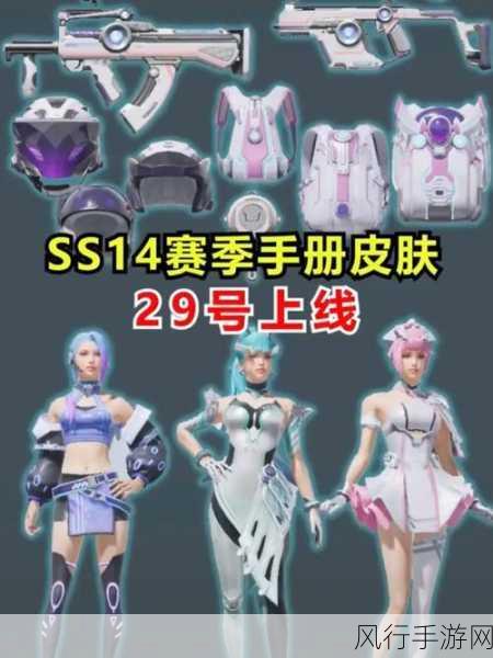 和平精英SS14赛季特训服，设计革新与市场反响双赢