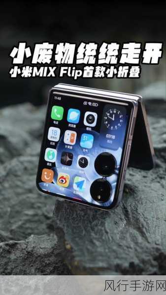 小米MixFlip，14天深度体验下的手游财经观察