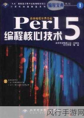 探索 Perl 语言在自动化领域的无限可能