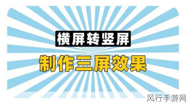 轻松解决横拍视频转竖拍的难题