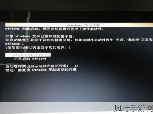 轻松应对 Windows 无法启动之文件丢失或损坏难题