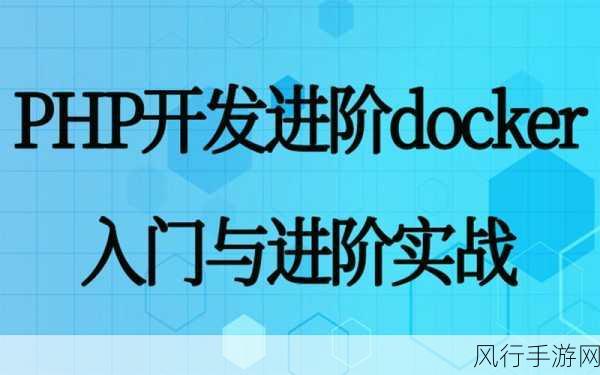 探索 Docker 与 PHP 的完美集成之道