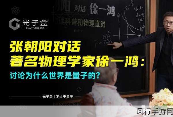 张朝阳与物理学家徐一鸿共话宇宙，手游公司如何捕捉科学灵感？