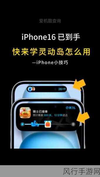 轻松解锁苹果 16 灵动岛的神秘激活之道