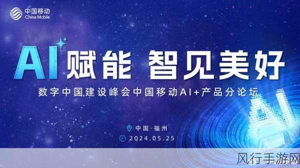 数字峰会前夕，中国移动人工智能生态大会将启新篇章，手游公司迎来新机遇