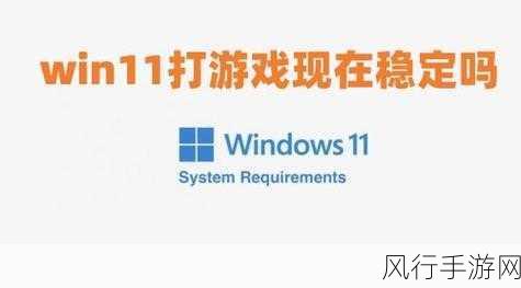 探索 Win11 中玩游戏最流畅的版本