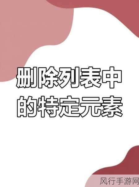 深入解析 Python 中 set 方法的元素删除技巧