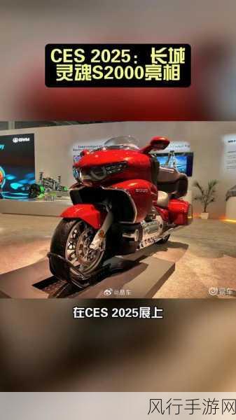 长城汽车CES 2025惊艳亮相，灵魂摩托车S2000引领跨界风潮