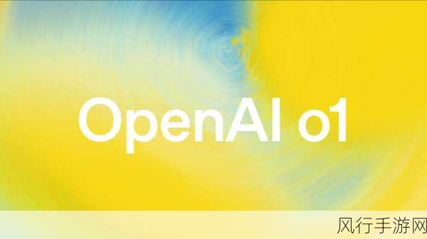 OpenAI新推理模型o1问世，手游公司迎来AI技术新挑战