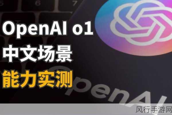 OpenAI新推理模型o1问世，手游公司迎来AI技术新挑战