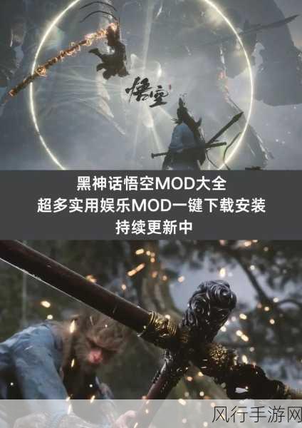 黑神话悟空MOD发布，技能革新与视觉盛宴引领手游新风尚