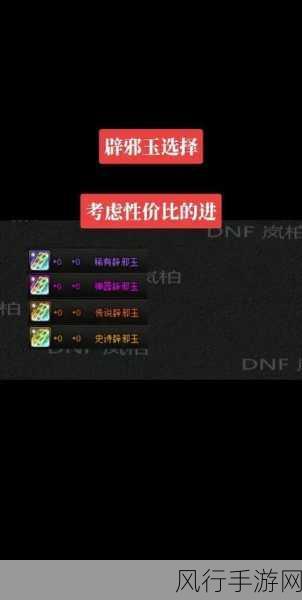 DNF新版本辟邪玉选购策略，资深主编教你如何精明消费