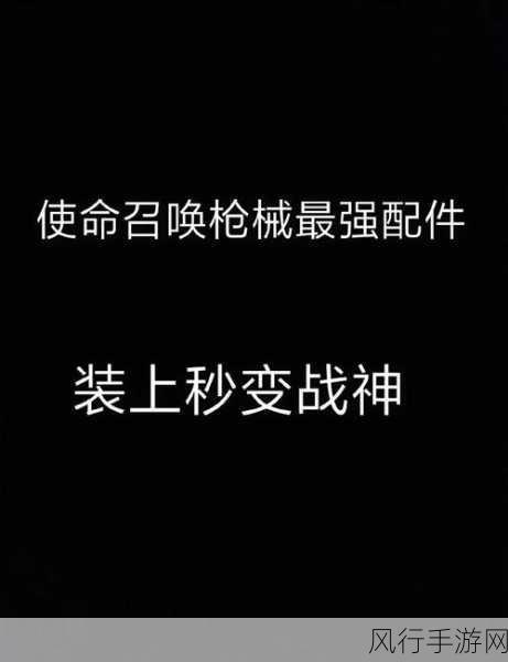 使命召唤手游镭射配件市场攻略，精准选择，战力飙升