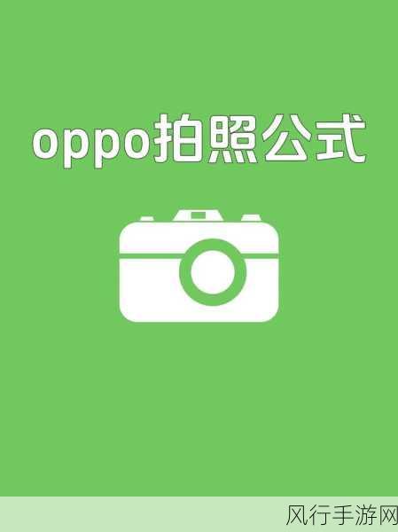 OPPO 手机相机分辨率调整秘籍，高清拍摄轻松掌控！