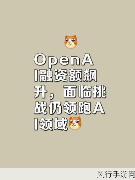 OpenAI前联合创始人豪掷10亿美金，手游界瞩目其AI安全新征途