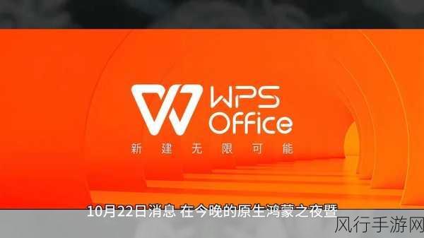 WPS鸿蒙原生应用震撼发布，手游公司迎来AI赋能新机遇