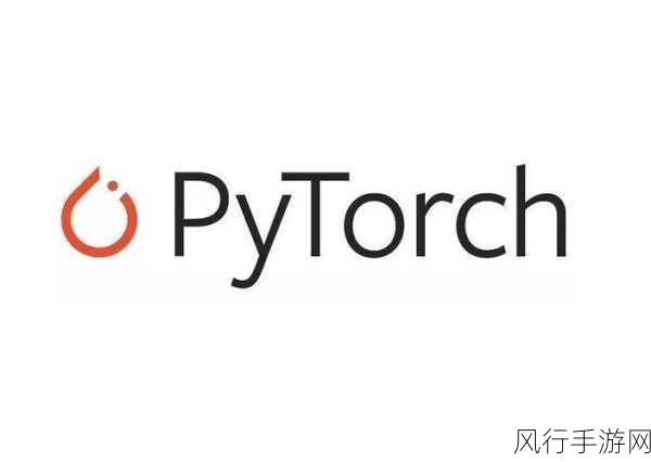 探索 PyTorch 框架，上手难度究竟如何？