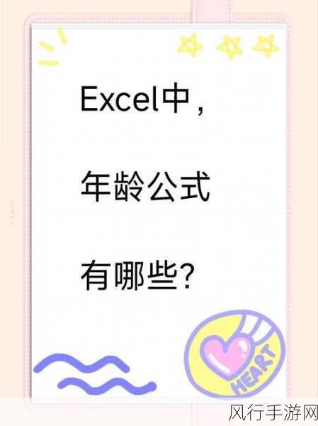 Excel 中年龄计算的巧妙方法