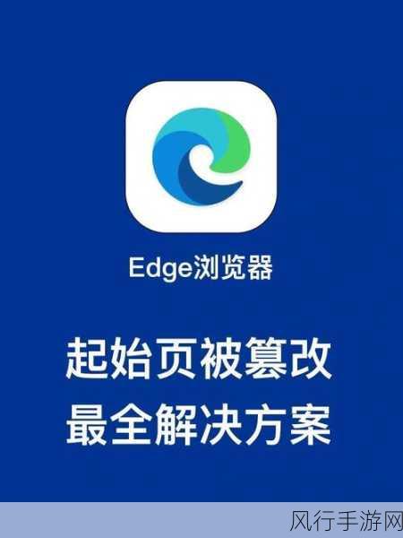 摆脱 Edge 主页被 360 锁定的困扰，轻松恢复自主设置