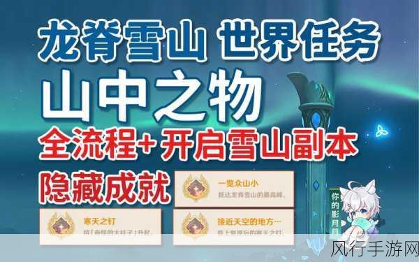 原神山中之物任务全攻略，深度解析与实战技巧