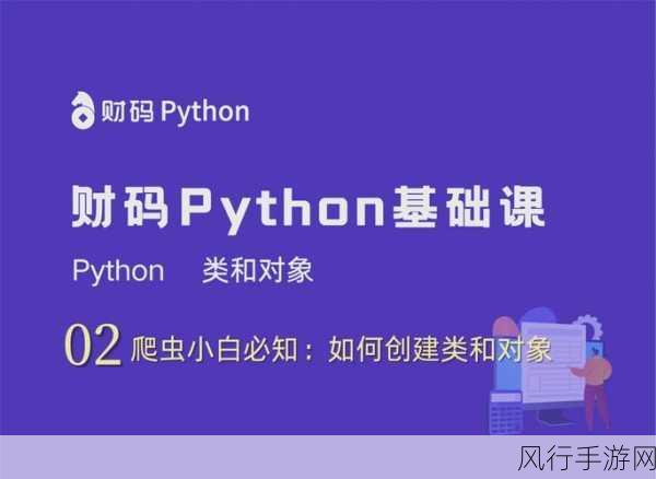 探索 Python 类与对象的创建奥秘