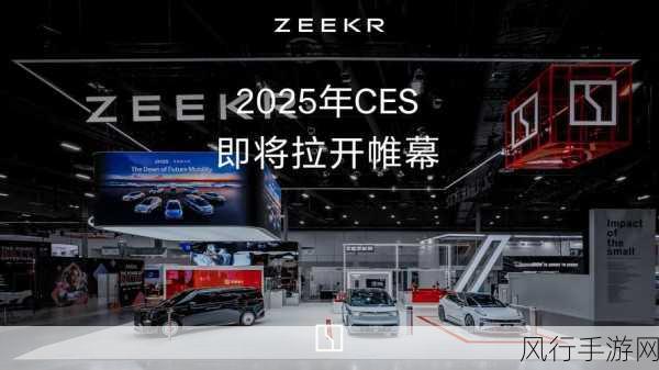 极氪CES 2025大放异彩，手游跨界合作新机遇？