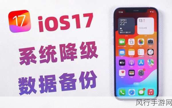 告别 iOS17 ，轻松回归 iOS16 的完美攻略