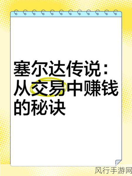 塞尔达世界里的财富秘籍，揭秘快速赚钱新策略