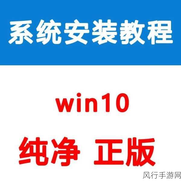 轻松掌握 Win10 重装系统的秘籍